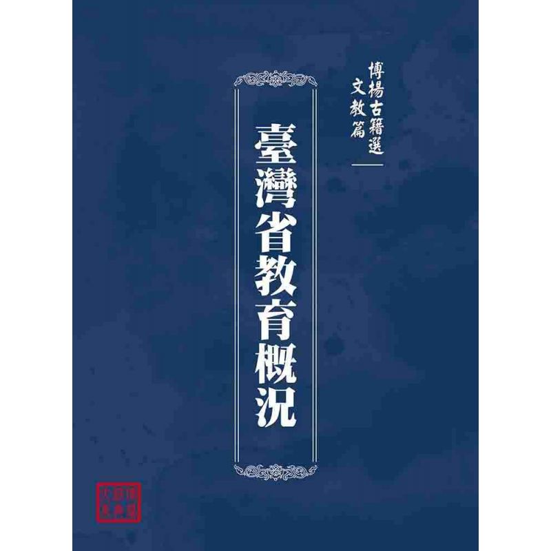 博揚古籍選(文教篇):臺灣省教育概況