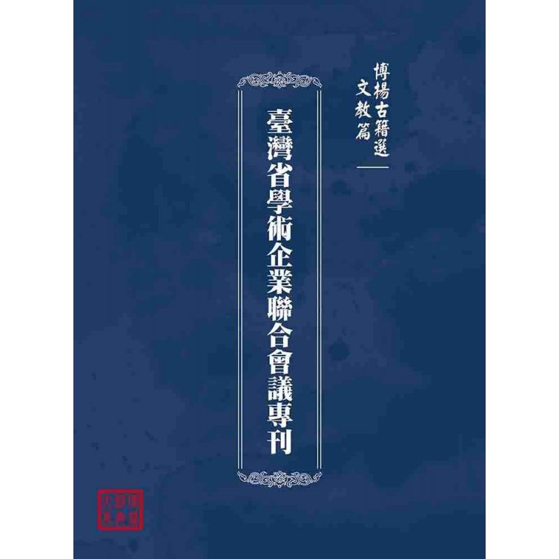 博揚古籍選(文教篇):臺灣省學術企業聯合會議專刊
