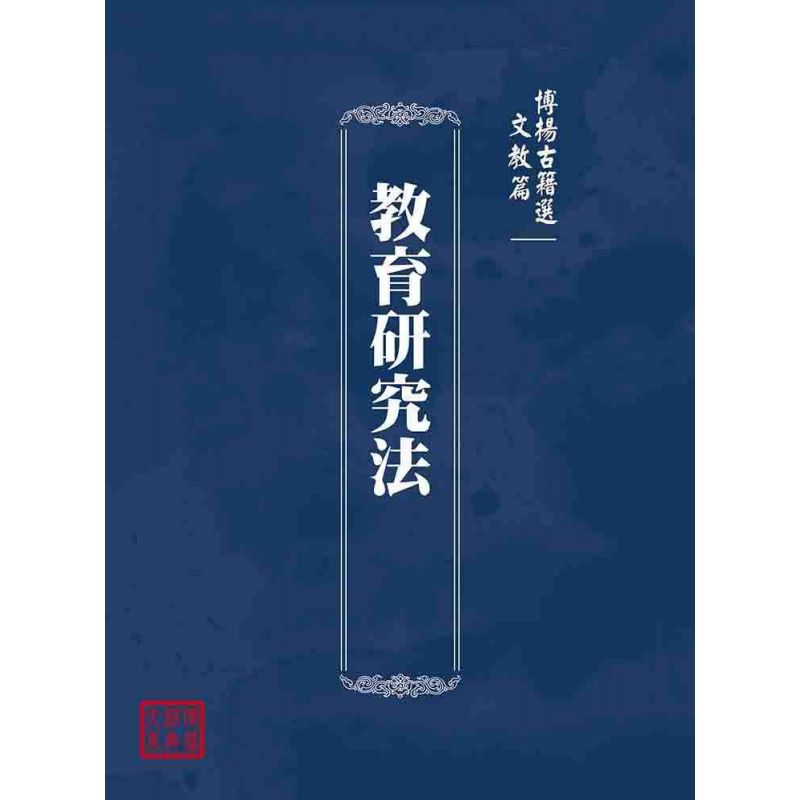 博揚古籍選(文教篇):教育研究法