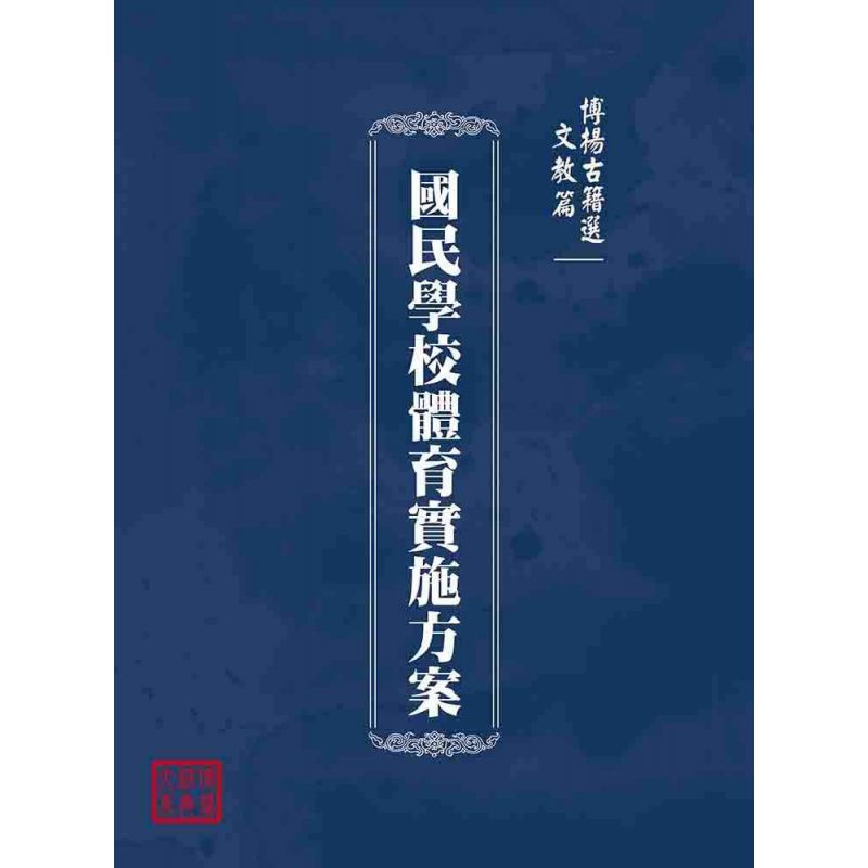 博揚古籍選(文教篇):國民學校體育實施方案