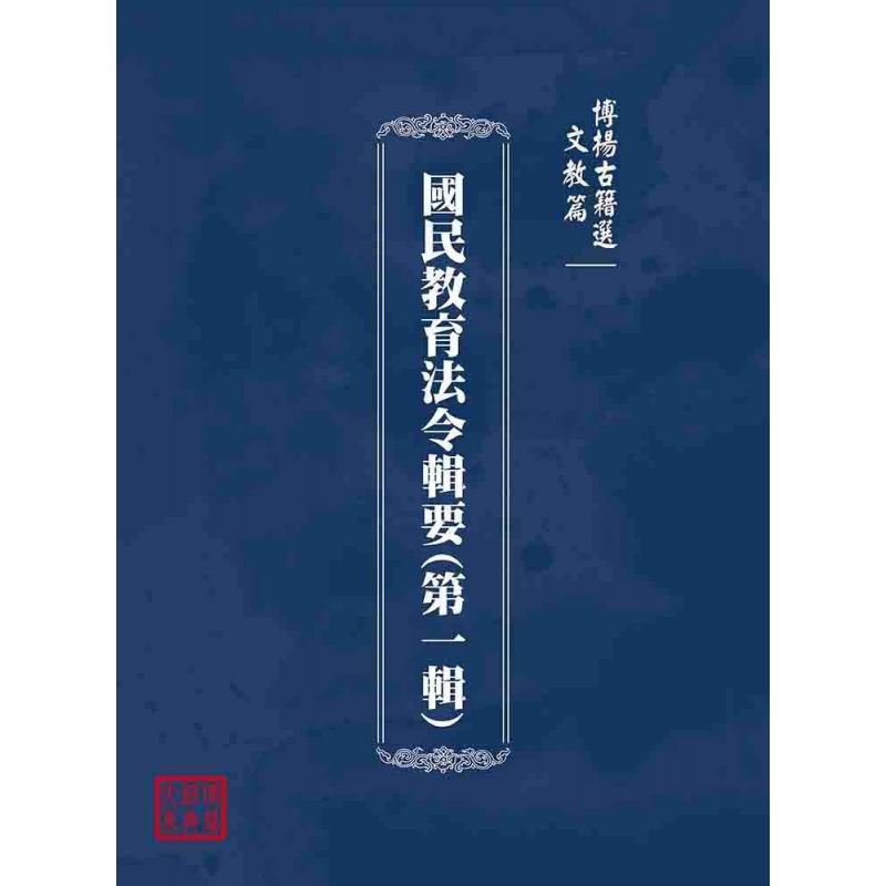 博揚古籍選(文教篇):國民教育法令輯要(第一輯)