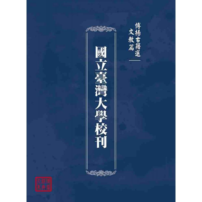 博揚古籍選(文教篇):國立臺灣大學校刊