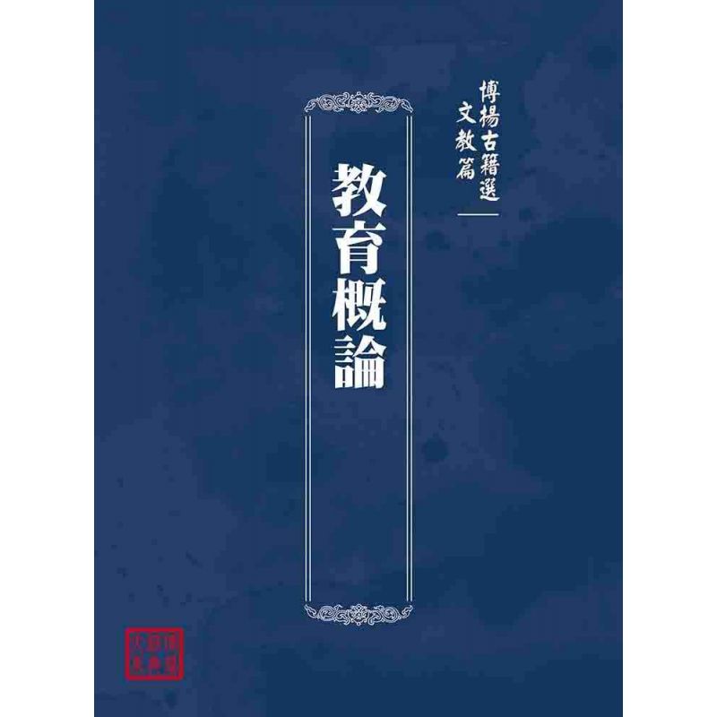 博揚古籍選(文教篇):教育概論