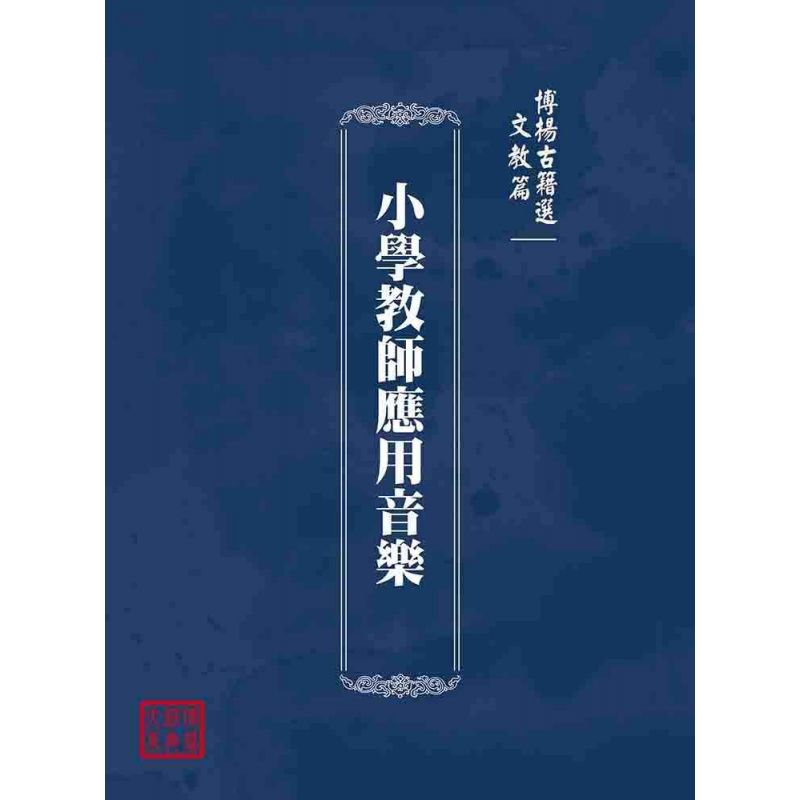 博揚古籍選(文教篇):小學教師應用音樂