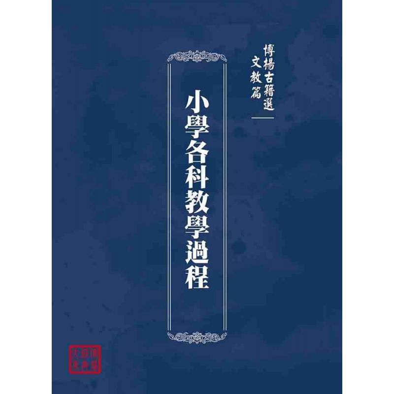 博揚古籍選(文教篇):小學各科教學過程