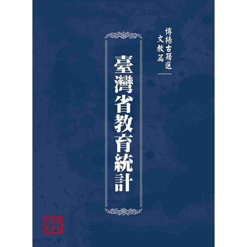 博揚古籍選(文教篇):臺灣省教育統計