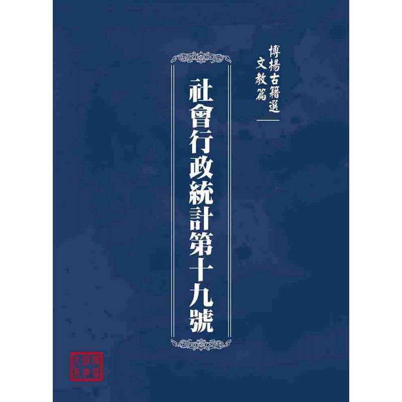 博揚古籍選(文教篇):社會行政統計第十九號