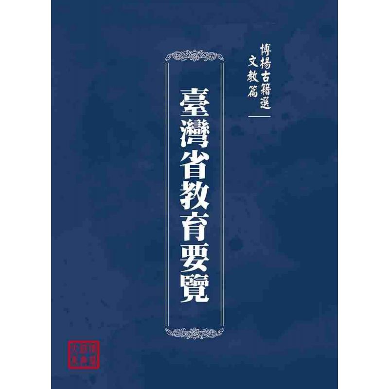 博揚古籍選(文教篇):臺灣省教育要覽