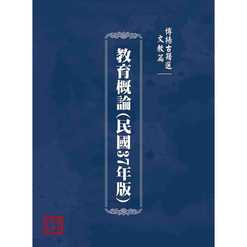 博揚古籍選(文教篇):教育概論(民國37年版)