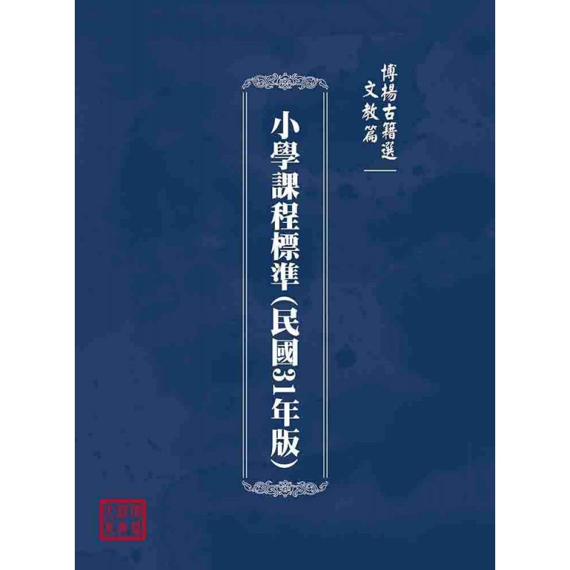 博揚古籍選(文教篇):小學課程標準(民國31年版)
