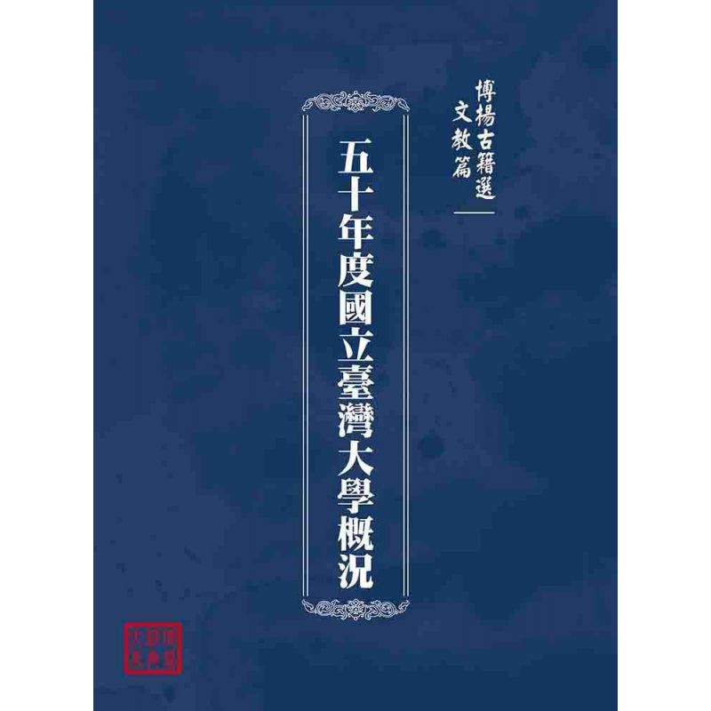 博揚古籍選(文教篇):五十年度國立臺灣大學概況