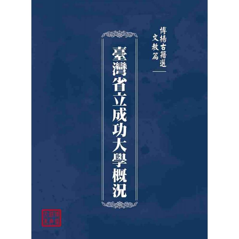 博揚古籍選(文教篇):臺灣省立成功大學概況