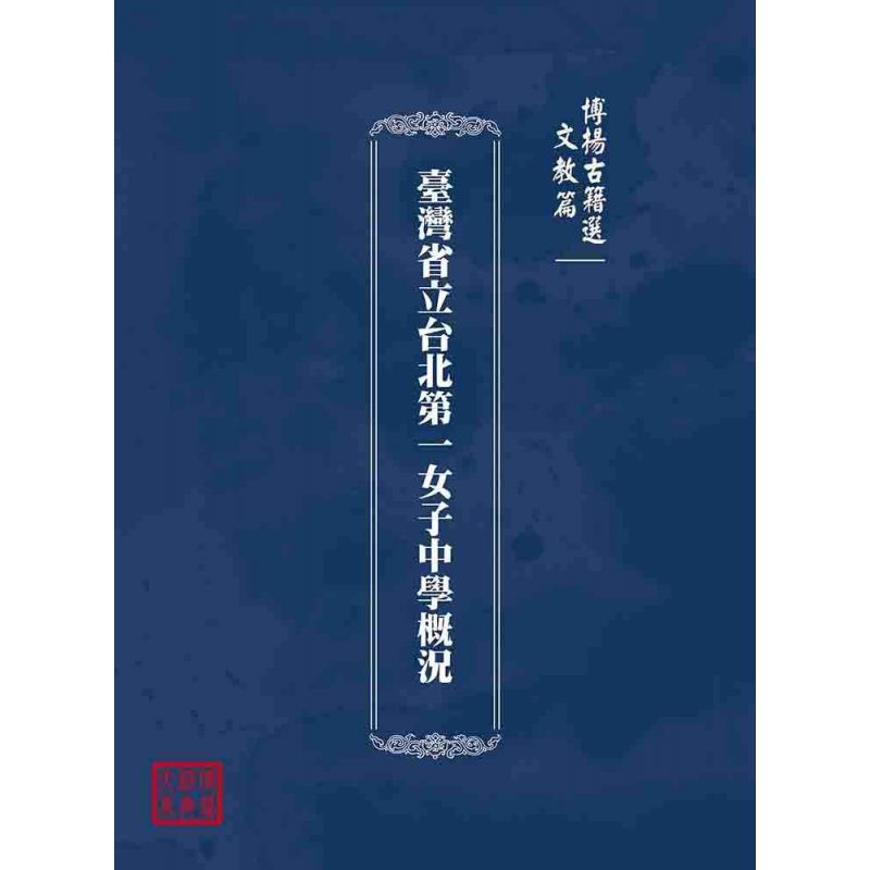 博揚古籍選(文教篇):臺灣省立台北第一女子中學概況