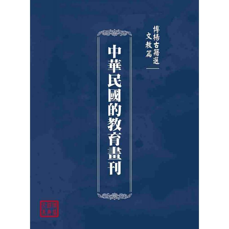 博揚古籍選(文教篇):中華民國的教育畫刊