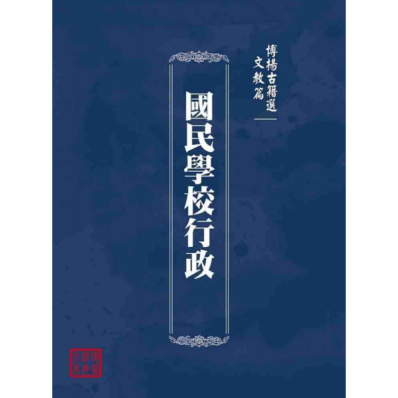 博揚古籍選(文教篇):國民學校行政