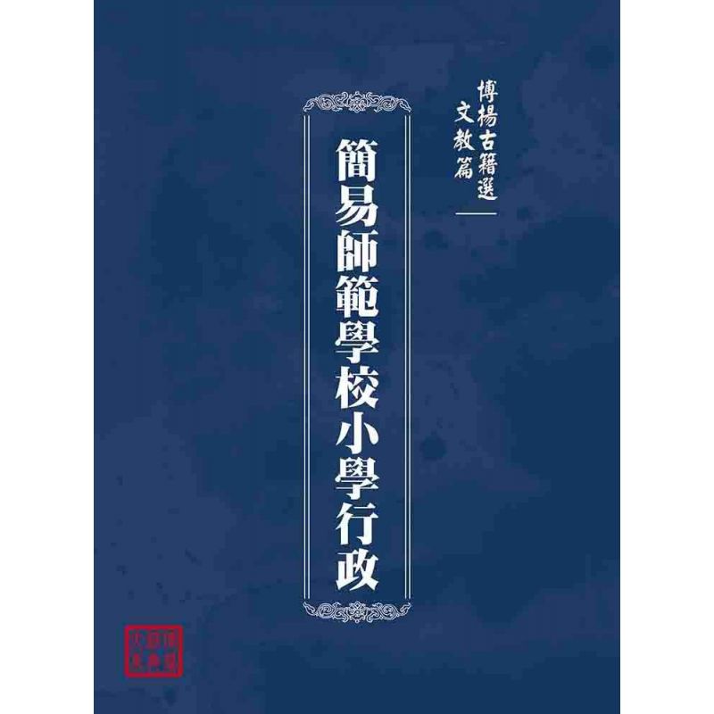博揚古籍選(文教篇):簡易師範學校小學行政