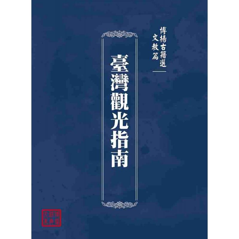博揚古籍選(文教篇):臺灣觀光指南