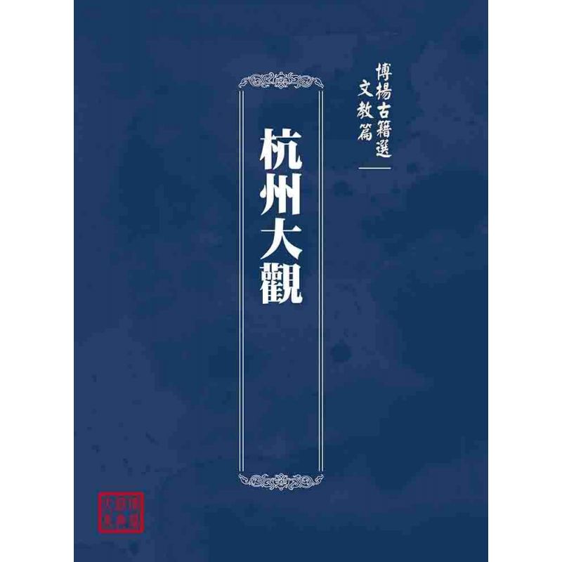博揚古籍選(文教篇):杭州大觀
