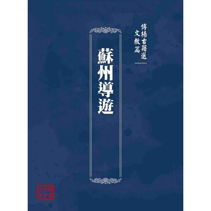 博揚古籍選(文教篇):蘇州導遊
