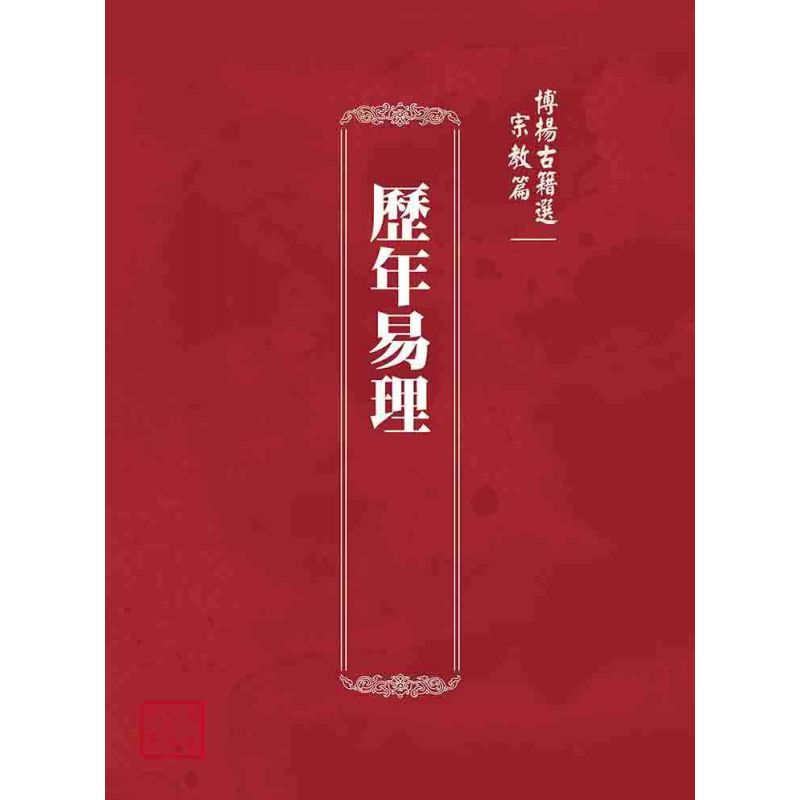 博揚古籍選(宗教篇):歷年易理