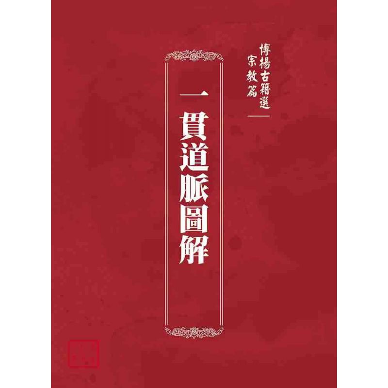 博揚古籍選(宗教篇):一貫道脈圖解