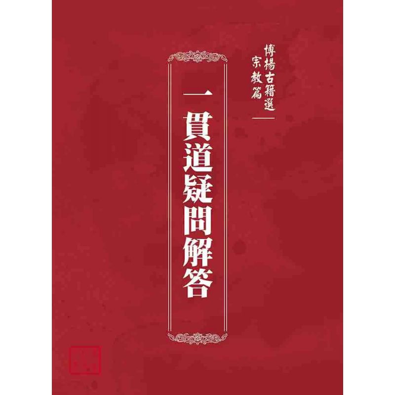 博揚古籍選(宗教篇):一貫道疑問解答