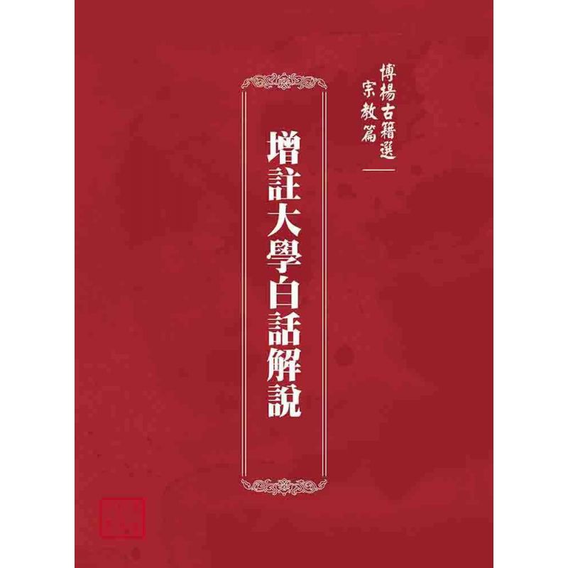 博揚古籍選(宗教篇):增註大學白話解說