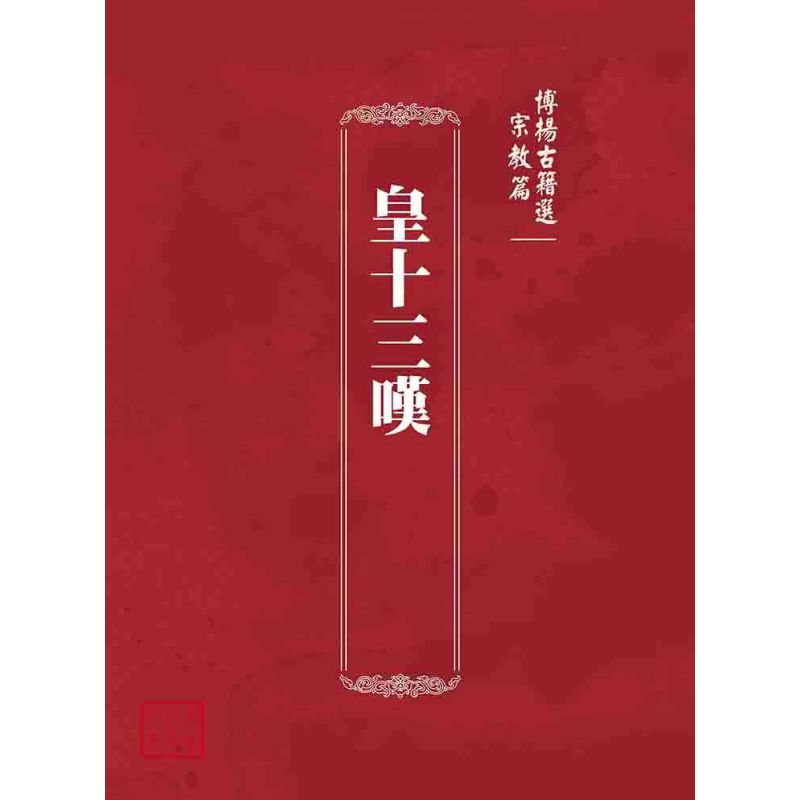 博揚古籍選(宗教篇):皇十三嘆