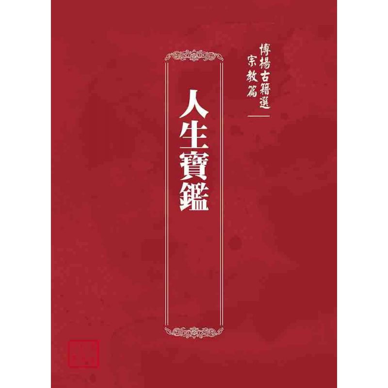 博揚古籍選(宗教篇):人生寶鑑