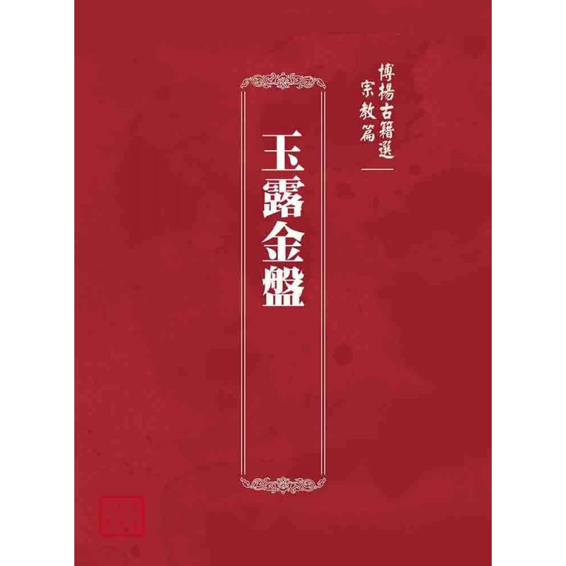 博揚古籍選(宗教篇):玉露金盤