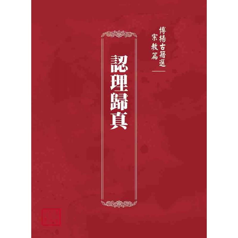 博揚古籍選(宗教篇):認理歸真