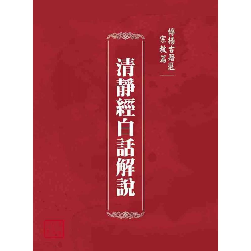 博揚古籍選(宗教篇):清靜經白話解說