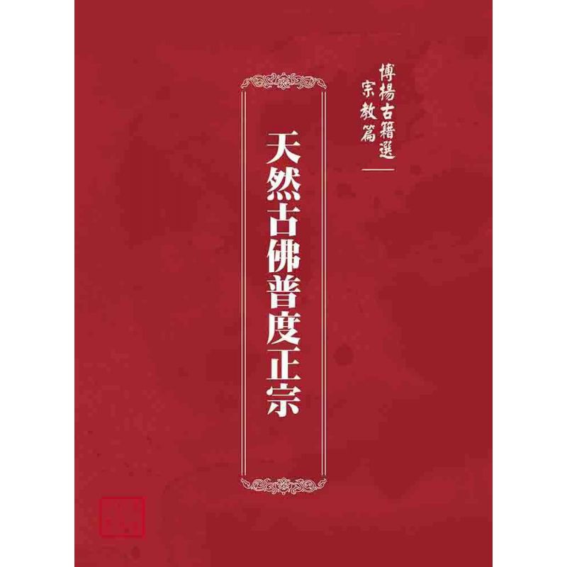 博揚古籍選(宗教篇):天然古佛普度正宗
