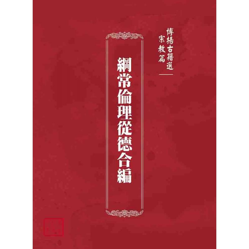 博揚古籍選(宗教篇):綱常倫理從德合編
