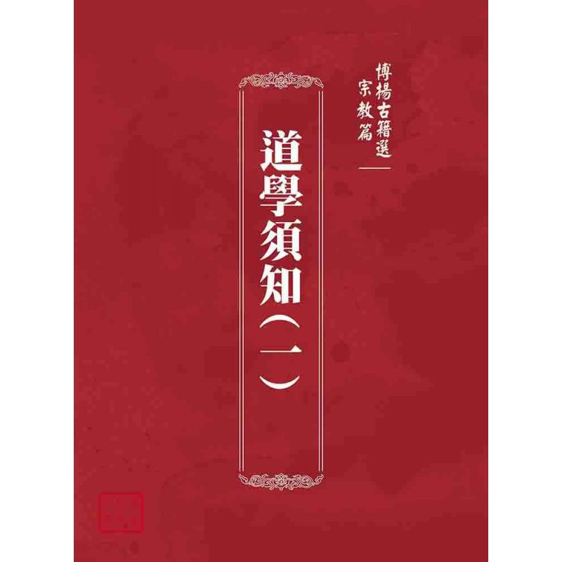 博揚古籍選(宗教篇):道學須知(一)