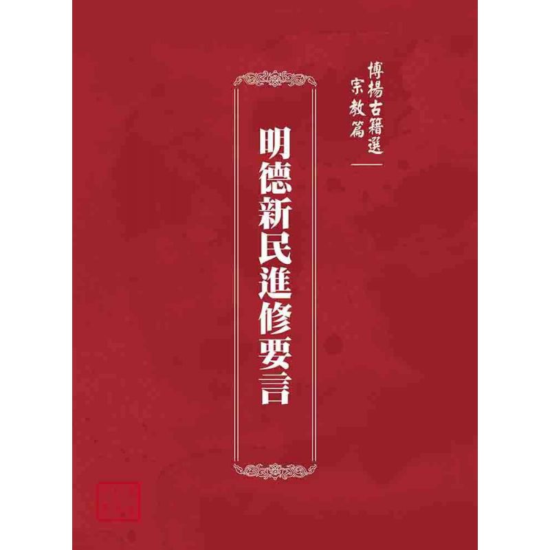 博揚古籍選(宗教篇):明德新民進修要言