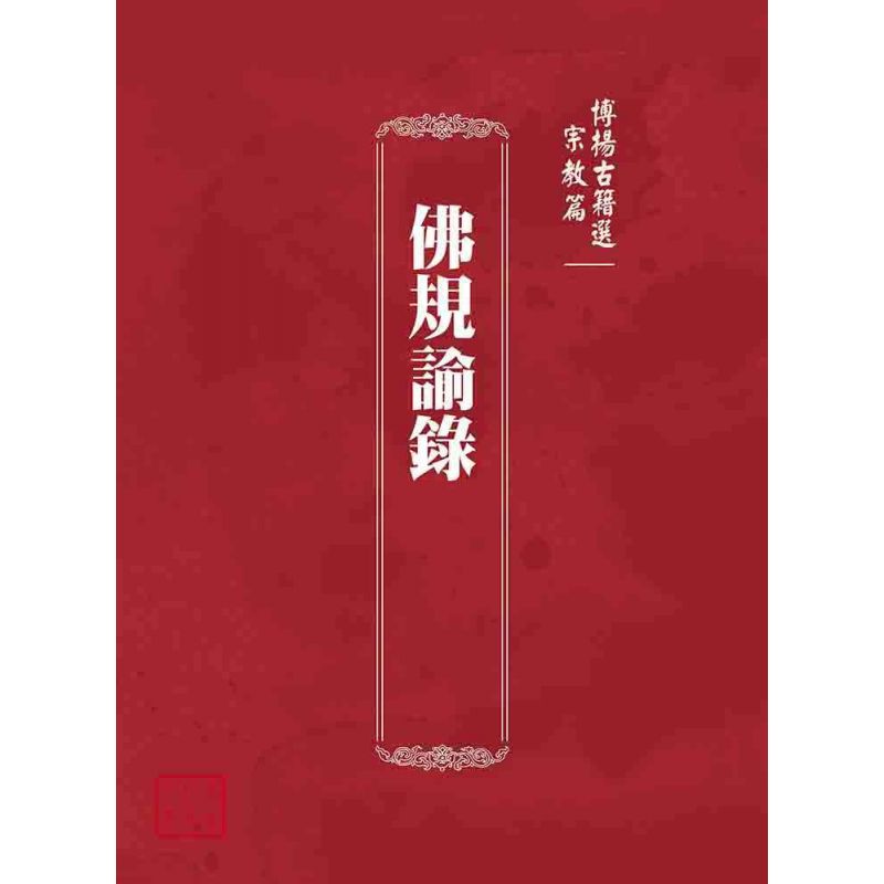 博揚古籍選(宗教篇):佛規諭錄