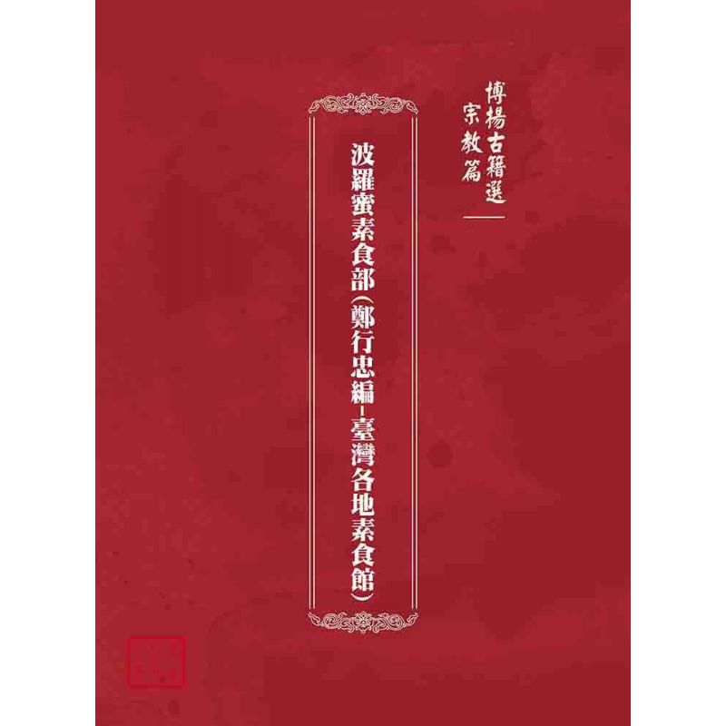 博揚古籍選(宗教篇):波羅蜜素食部(鄭行忠編-臺灣各地素食館)