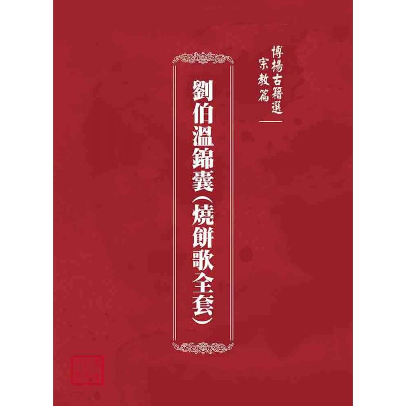 博揚古籍選(宗教篇):劉伯溫錦囊(燒餅歌全套)