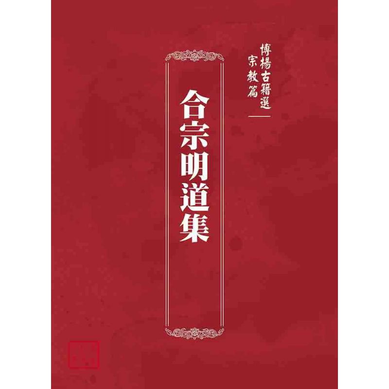博揚古籍選(宗教篇):合宗明道集