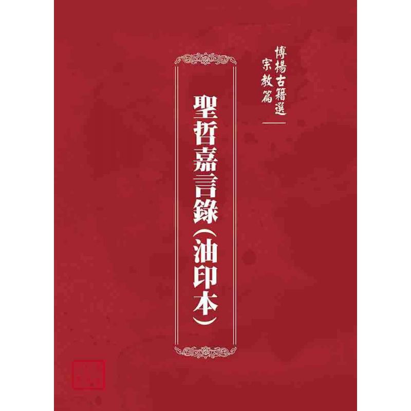 博揚古籍選(宗教篇):聖哲嘉言錄(油印本)
