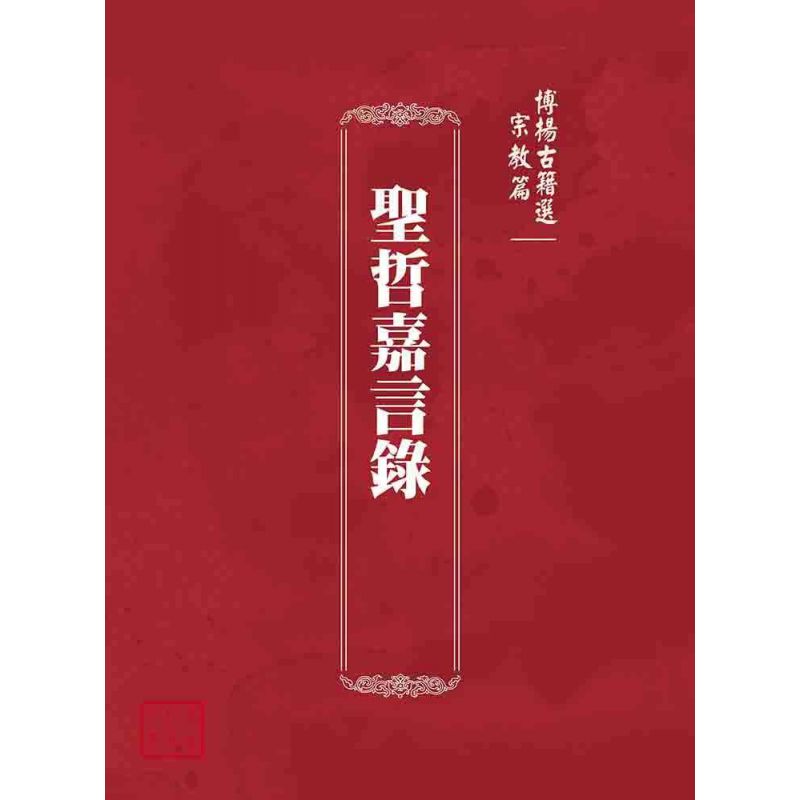 博揚古籍選(宗教篇):聖哲嘉言錄