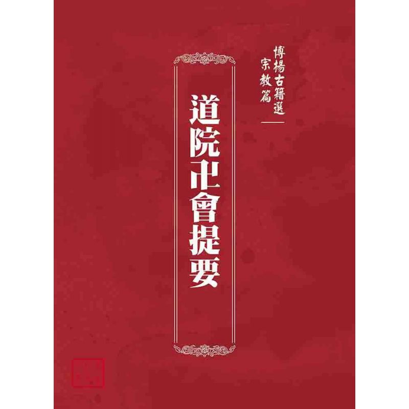 博揚古籍選(宗教篇):道院卍會提要