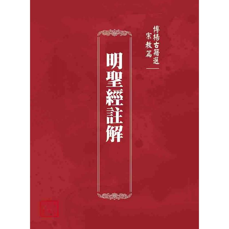 博揚古籍選(宗教篇):明聖經註解