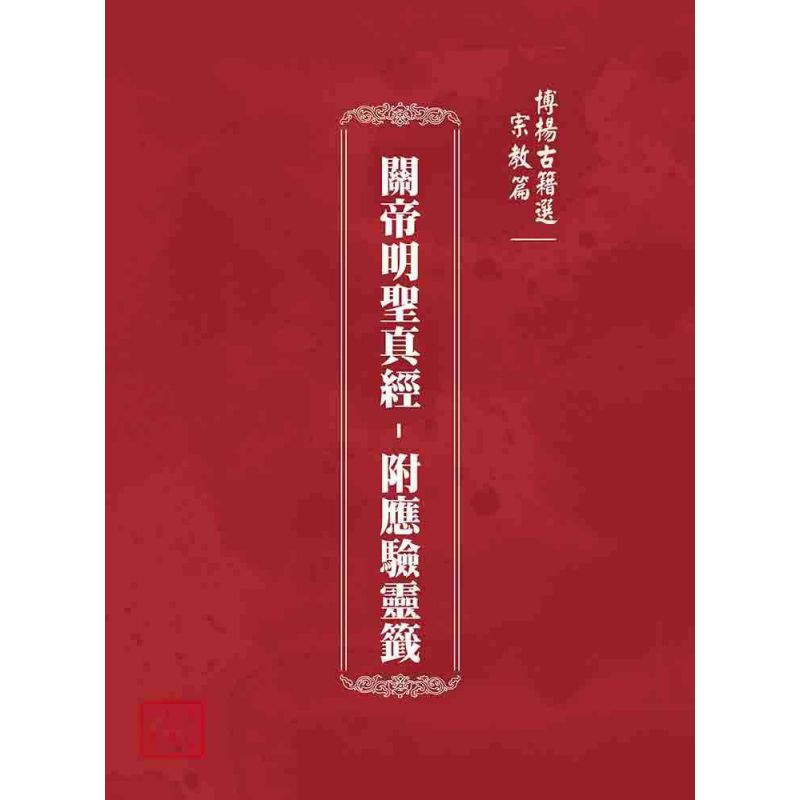 博揚古籍選(宗教篇):關帝明聖真經–附應驗靈籤
