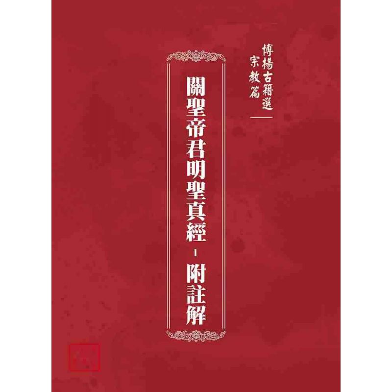 博揚古籍選(宗教篇):關聖帝君明聖真經–附註解