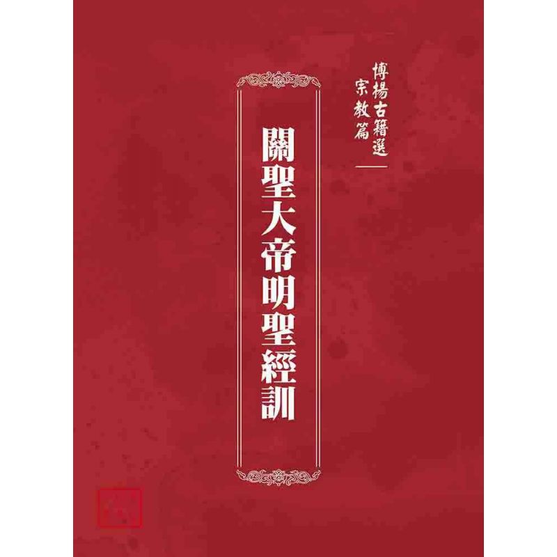 博揚古籍選(宗教篇):關聖大帝明聖經訓