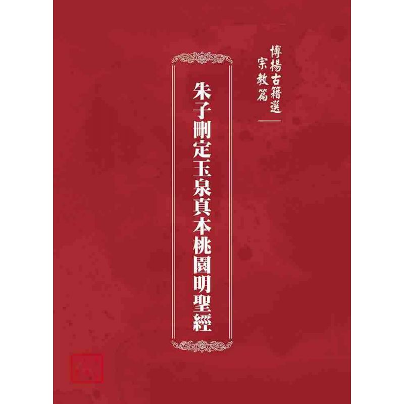 博揚古籍選(宗教篇):朱子刪定玉泉真本桃園明聖經
