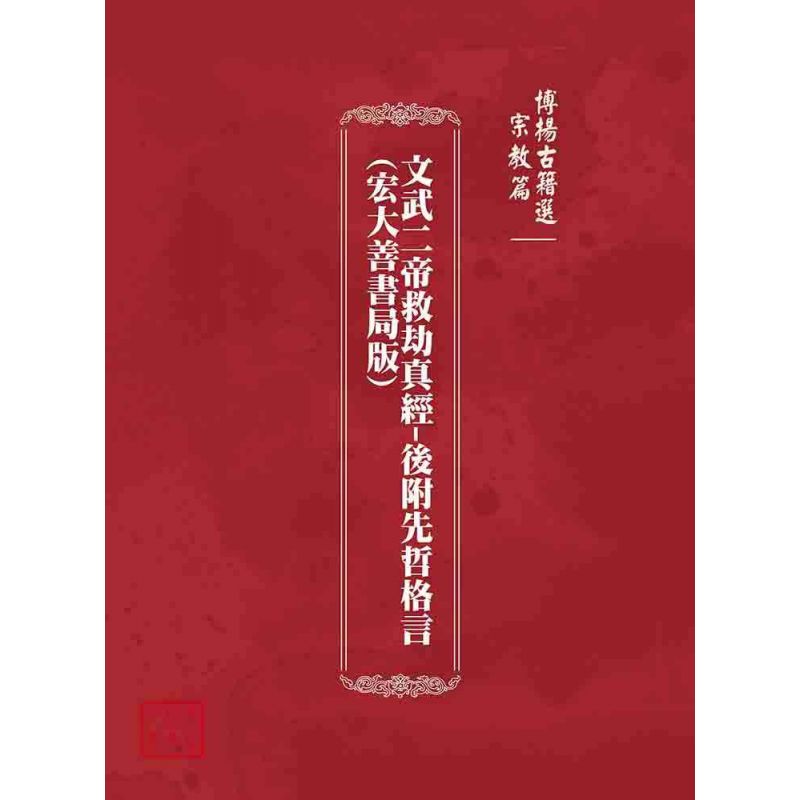 博揚古籍選(宗教篇):文武二帝救劫真經-後附先哲格言(宏大善書局版)
