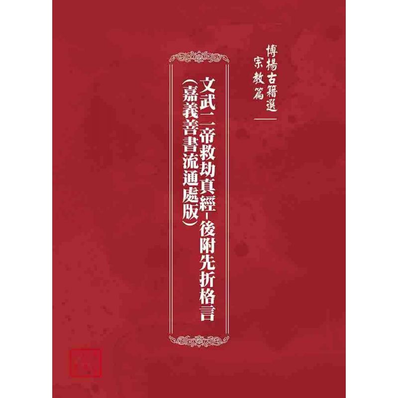 博揚古籍選(宗教篇):文武二帝救劫真經-後附先折格言(嘉義善書流通處版)